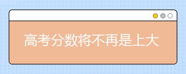 高考分数将不再是上大学的唯一评价