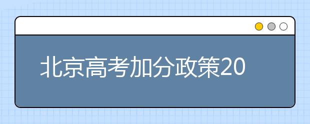北京高考加分政策2019年1月底前报批