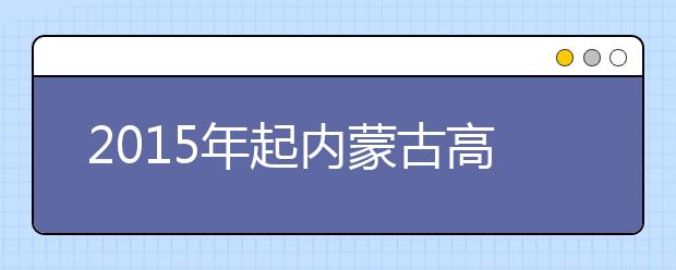 2019年起内蒙古高考5类考生不再加分