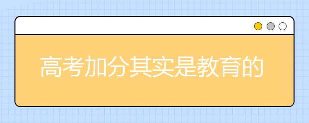 高考加分其实是教育的懒政