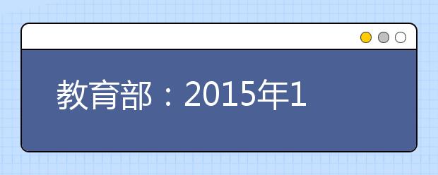 教育部：2019年1月1日起取消5项高考加分项目