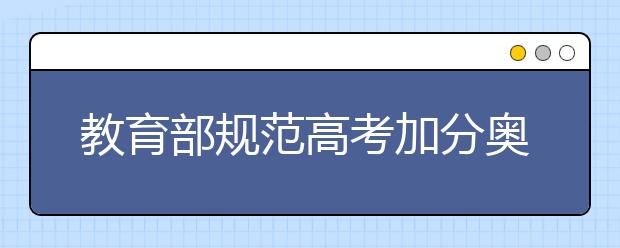教育部规范高考加分奥赛体育特长等5类项目取消