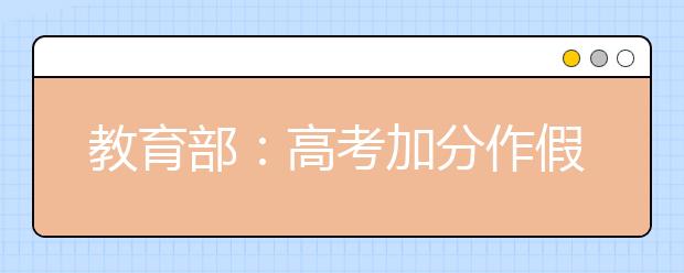 教育部：高考加分作假最多禁考3年