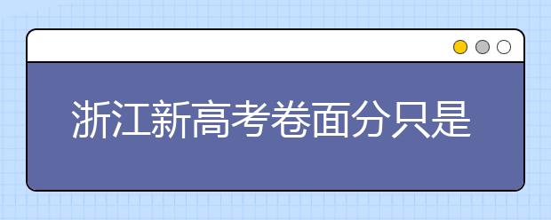 浙江新高考卷面分只是赋分依据 关键看"排名"