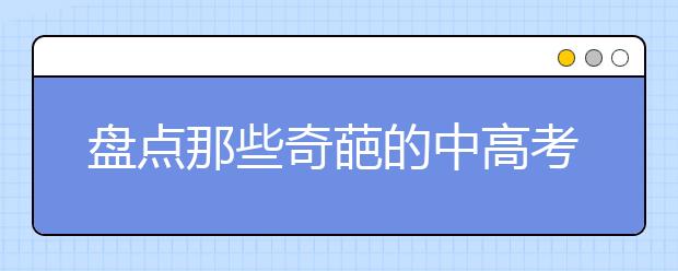 盘点那些奇葩的中高考加分政策