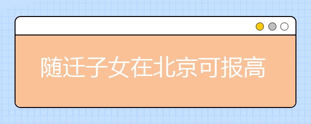 随迁子女在北京可报高职 申请11日起14日截止