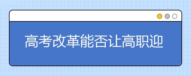高考改革能否让高职迎来“黄金时代”