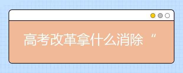 高考改革拿什么消除“加分”腐败？