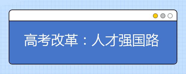 高考改革：人才强国路上的关键一招