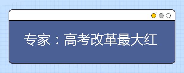 专家：高考改革最大红利是让高中生活提升质量