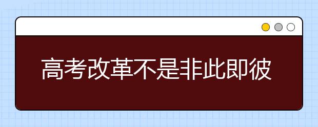 高考改革不是非此即彼的二元命题