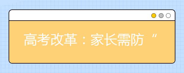 高考改革：家长需防“好孩子”成为“牺牲品”