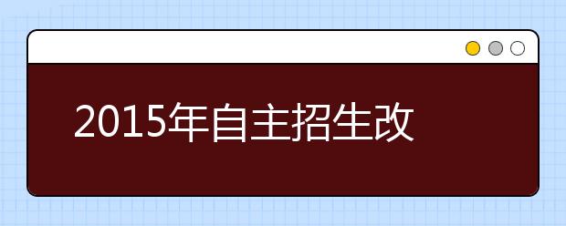 2019年自主招生改革趨勢 上海交大模式可能成模板