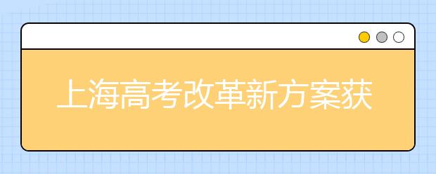 上海高考改革新方案获审议通过 或于近期发布