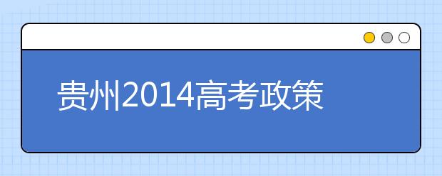 贵州2019高考政策加分最多不得超过20分