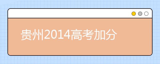 贵州2019高考加分：2类考生报考省内高校可加分