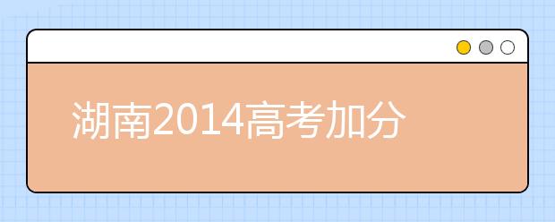 湖南2019高考加分：關(guān)于科技類競賽高考加分項目規(guī)定