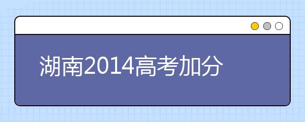 湖南2019高考加分:学科奥林匹克竞赛高考加分项目规定