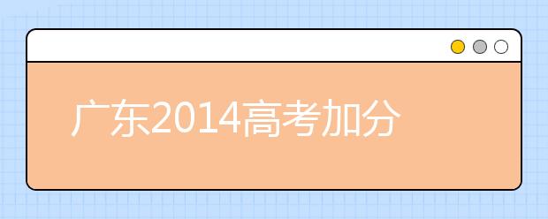 广东2019高考加分：专科加分一律10分