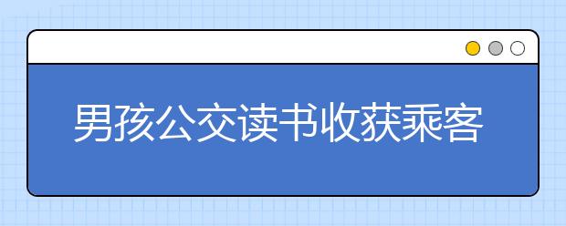 男孩公交讀書收獲乘客點(diǎn)贊，新東方在線教你如何讓孩子愛上閱讀