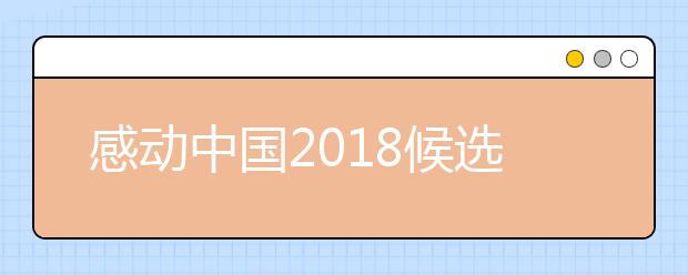 感動中國2019候選人物楊驊 群眾想念的扶貧干部