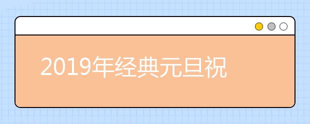 2019年經(jīng)典元旦祝福語大全