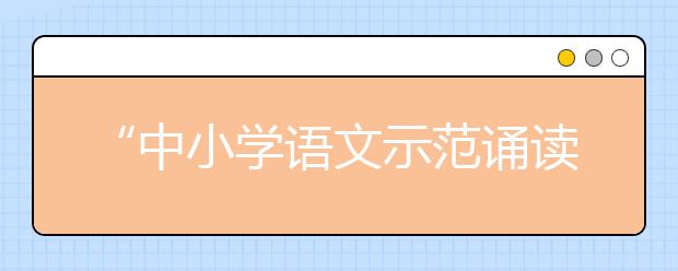 “中小学语文示范诵读库”作品5月19日上线