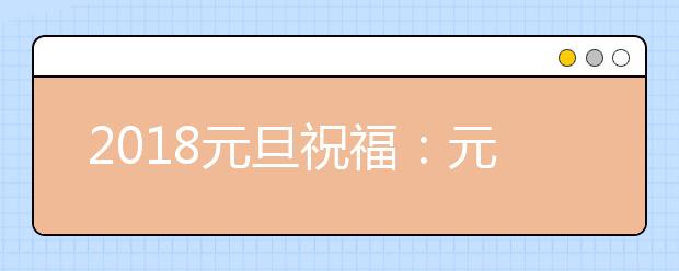 2019元旦祝福：元旦賀卡明信片祝福語(yǔ)精選