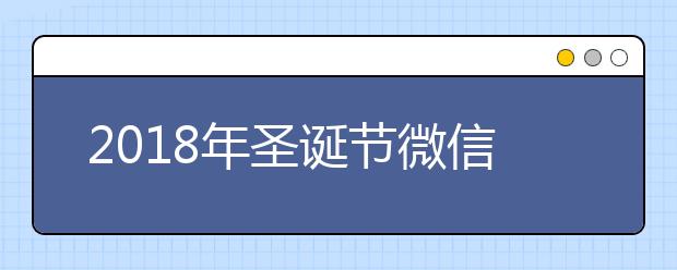 2019年圣誕節(jié)微信祝福語(yǔ)大全