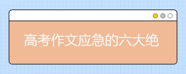 高考作文應(yīng)急的六大絕招