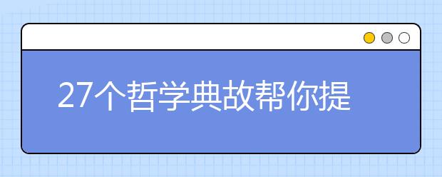 27個哲學(xué)典故幫你提高高考作文深度（六）