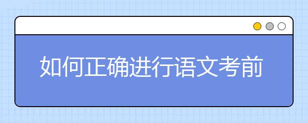 如何正確進行語文考前三輪復(fù)習(xí)