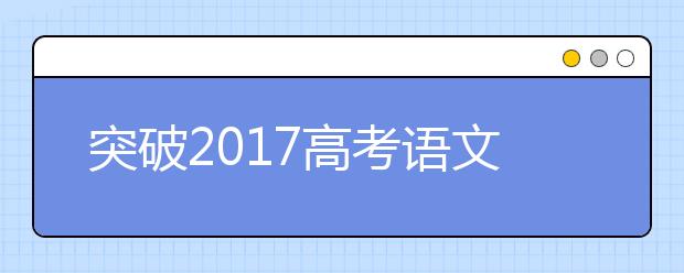 突破2019高考語文的四大考試策略