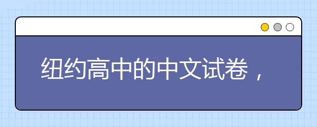 紐約高中的中文試卷，看完讓人懷疑自己是不是中國人