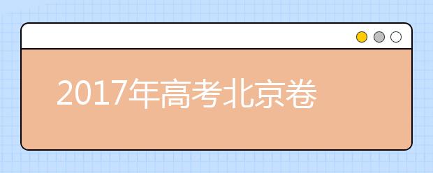 2019年高考北京卷考試說明編寫完成 六篇名著必考