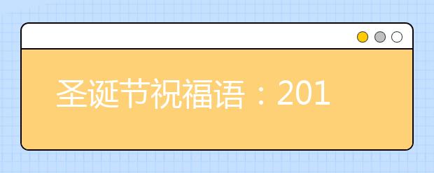 圣誕節(jié)祝福語：2019圣誕微祝福