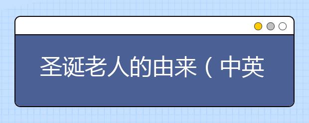 圣誕老人的由來(lái)（中英文對(duì)照）