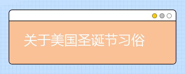 關(guān)于美國圣誕節(jié)習(xí)俗