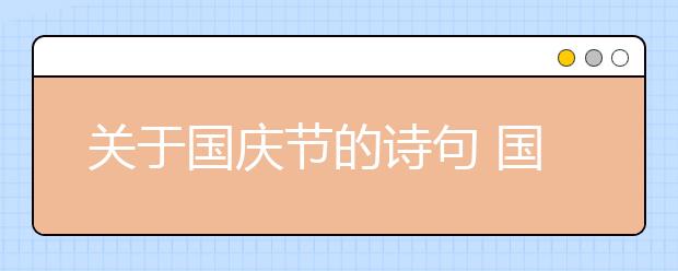 關(guān)于國慶節(jié)的詩句 國慶節(jié)的詩句古詩