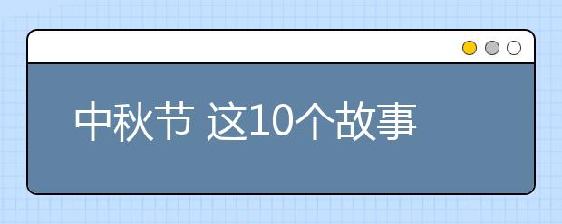 中秋節(jié) 這10個故事要給孩子講