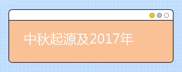 中秋起源及2019年最新中秋節(jié)祝福