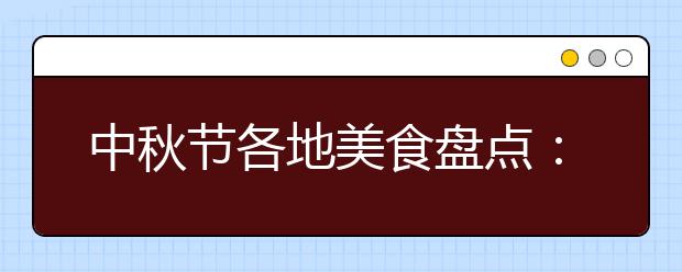 中秋節(jié)各地美食盤點(diǎn)：廣東