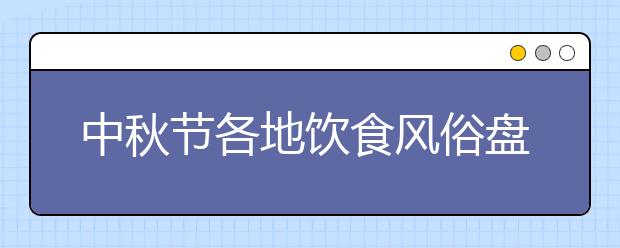 中秋節(jié)各地飲食風(fēng)俗盤點(diǎn):四川