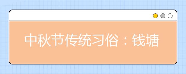 中秋節(jié)傳統(tǒng)習(xí)俗：錢塘觀潮