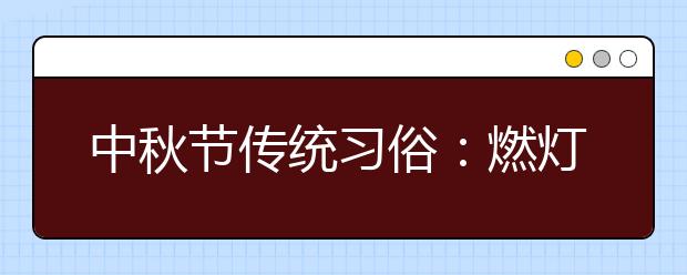 中秋節(jié)傳統(tǒng)習(xí)俗：燃燈