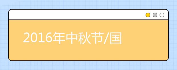 2019年中秋節(jié)/國慶放假時間安排