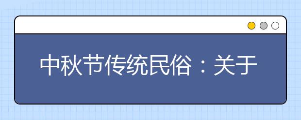 中秋節(jié)傳統(tǒng)民俗：關(guān)于月亮中的兔子