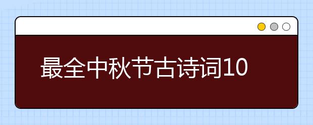 最全中秋節(jié)古詩詞100首 你要找的都在這里