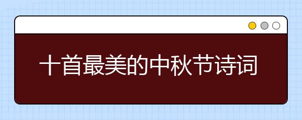 十首最美的中秋節(jié)詩詞賞析 一起來感受下