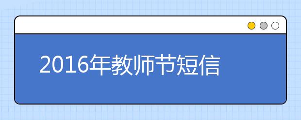 2019年教師節(jié)短信祝福語(yǔ)大全（九）